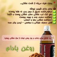 روغن بادام شیرین کاژان اصلی