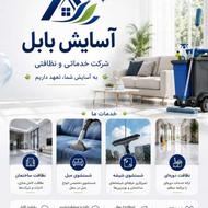 شرکت نظافتی و باربری آسایش بابل.. اسباب گشی. نظافت منزل