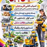 شرکت نظافتی و باربری آسایش بابل.. اسباب گشی. نظافت منزل
