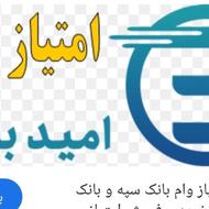امتیاز وام امید بانک موجوده کسی خواست درخدمتیم
