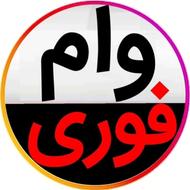 وام فوری 4درصدتا سقف 1میلیارد