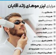 لیزر موهای زائد آقایان