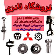قطعات و لوازم یدکی تیلرهای میتسوبیشی، کوبوتا، دایدونگ و...