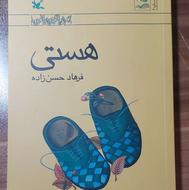 کتاب هستی اثر فرهاد حسن زاده