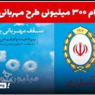 اعطای وام مهربانی 300 میلیونی