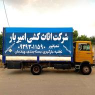 شرکت اسباب کشی امیر بار