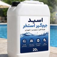 اسید قوی جرم‌گیر استخر و جلبک‌کش 20 لیتری