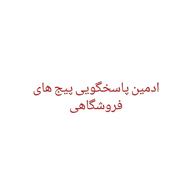 ادمین پاسخو پیج شما