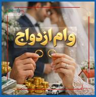 فروش وام ازدواج 1405