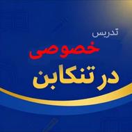 ‍تدریس خصوصی