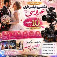 پکیج اقتصادی عروس کیفیت لاکچری 2 دوربین فقط 10 میلیون