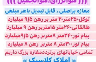 مغازه بالای 100متربراصلی تمامی اماکن خیابان های اصلی پرتردد
