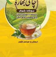 چای بهاره سوغات شمال