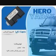 کامپیوتر گیربکس کاپرا،لوک کاپرا