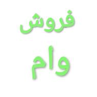 بدو بیا وام بانک مهر ایرانیان پیشتاز درارائه خدمات به مشتریا