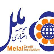 فروش امتیازوام4درصدموسسه ملل