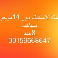 فروش رینگ لاستیک دور 14