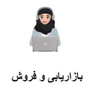 بازاریابی و فروش