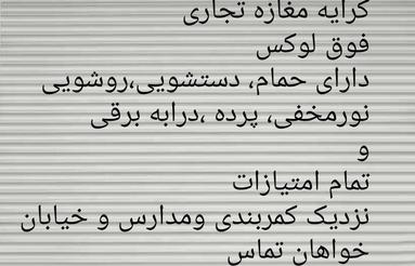 کرایه مغازه لوکس