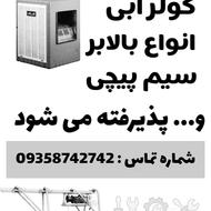 تعمیرات و سرویس کولر و ... پذیرفته میشود