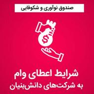 وام فقط به صاحبین شرکت، کارگاه و کارخانه