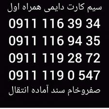 09111192872 صفر سلب امتیاز شده
