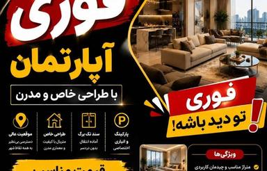 پیش فروش آپارتمان 120 متری بسیار ارزنده در کمربندی جنوبی