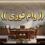 پرداخت وام یک میلیارد با چک