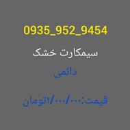 سیمکارت رند ایرانسل دائمی9454_952_0935