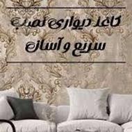 فروش ونصب کاغذ دیواری به قیمت عمده