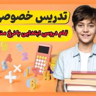 تدریس خصوصی و کلاس مشق