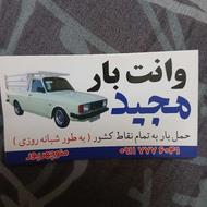 مزدا 2000 دارم با چادر بزرگ همه جا شهر استان بار میبرم