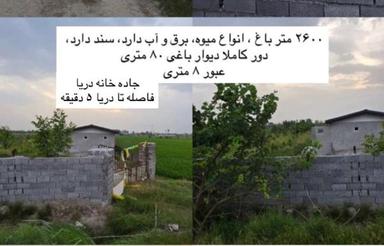 2600متر باغ مرکبات باخانه باغی درجاده خانه دریا