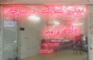 فروش مغازه 28 متربابلکن شیشه گران