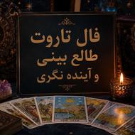 فال تاروت طالع بینی