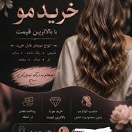 خریدار موهای شما با بالاترین قیمت