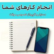 کارپرداز و دستیار شخصی و انجام امور اداری و روزمره