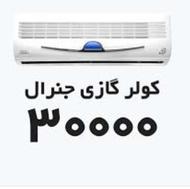 کولر دوتیکه جنرال
