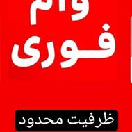 وام درکوتاهترین زمان