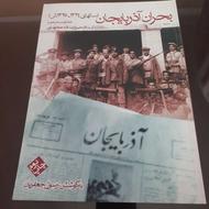 کتاب بحران آذربایجان