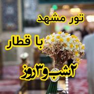 تور مشهد با قطار