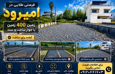 400 متر زمین بافت مسکونی 250 متر جواز ساخت سند دارد