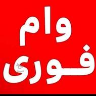 وام فوری 4 درصد