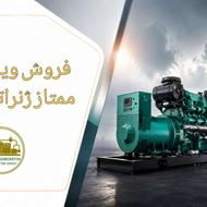 فروش ویژه دیزل ژنراتور های صنعتی