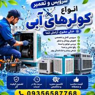 تعمیر وسرویس انواع کولر های آبی