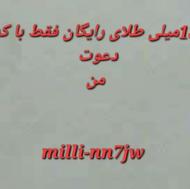 میلی. طلای رایگان