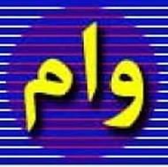 وامهای زیر 10 روز با سود زیر 6 درصد