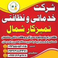 شرکت خدماتی نظافتی تمیز کار شمال