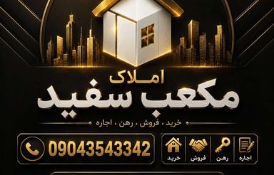 فروش زمین مسکونی 270 متر در ملل / سند دار / لوکیشن عالی