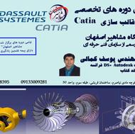 آموزش تخصصی قالب سازی CATIA در آموزشگاه مشاهیر اصفهان